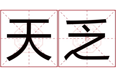 天乏名字寓意