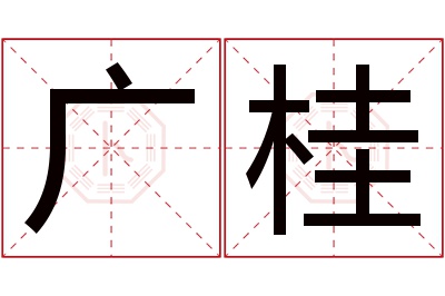 广桂名字寓意