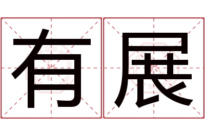 有展名字寓意