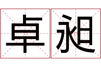 卓昶名字寓意