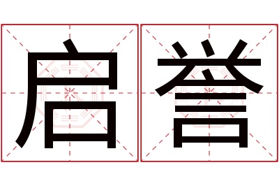 启誉名字寓意