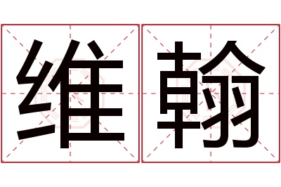 维翰名字寓意