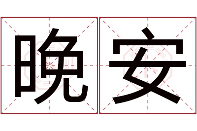 晚安名字寓意