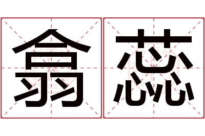 翕蕊名字寓意