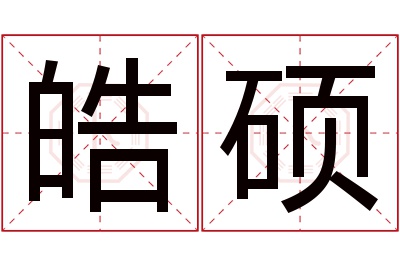 皓硕名字寓意