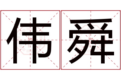 伟舜名字寓意