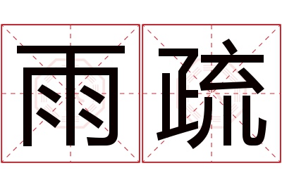 雨疏名字寓意