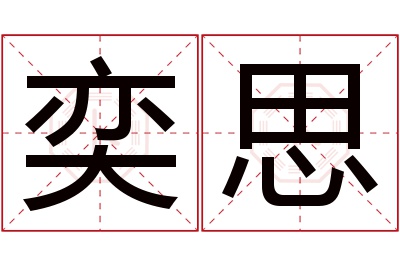 奕思名字寓意