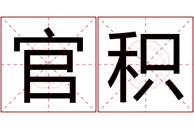 官积名字寓意