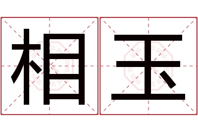 相玉名字寓意