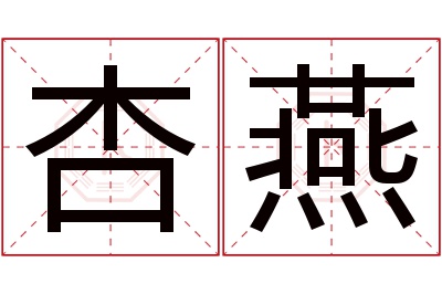 杏燕名字寓意