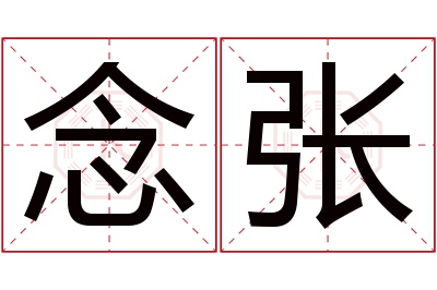 念张名字寓意