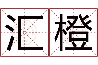 汇橙名字寓意