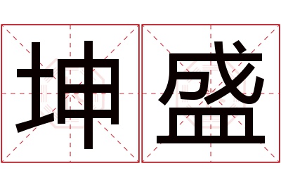 坤盛名字寓意