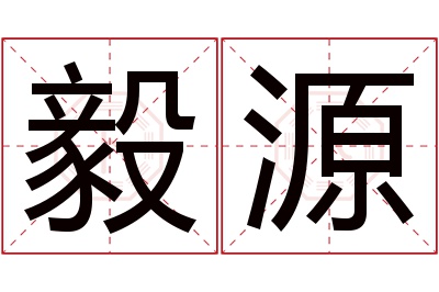 毅源名字寓意