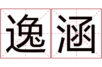 逸涵名字寓意