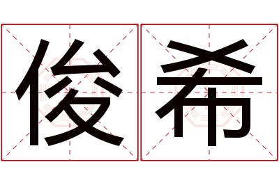 俊希名字寓意