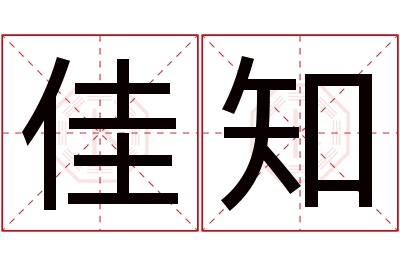 佳知名字寓意