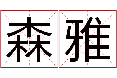 森雅名字寓意