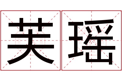 芙瑶名字寓意