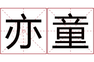 亦童名字寓意