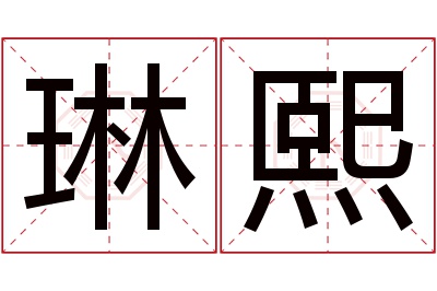 琳熙名字寓意