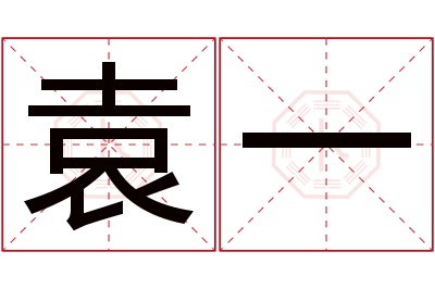 袁一名字寓意