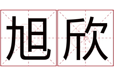 旭欣名字寓意