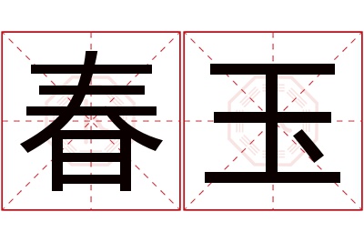 春玉名字寓意