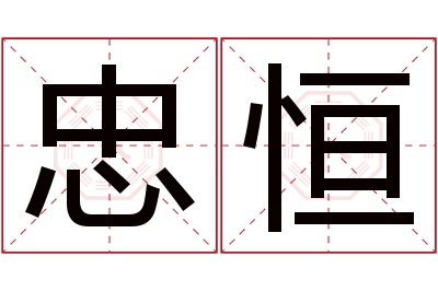 忠恒名字寓意