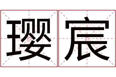 璎宸名字寓意