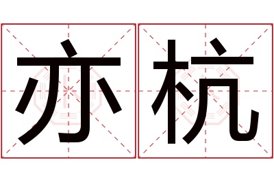 亦杭名字寓意