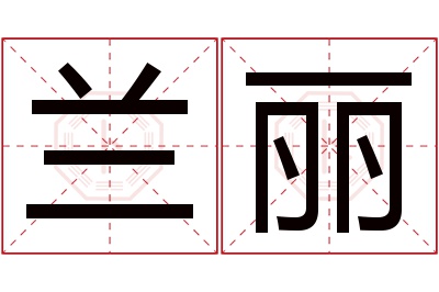 兰丽名字寓意