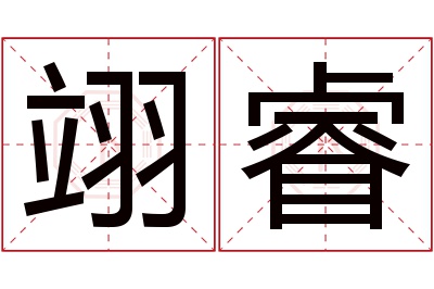 翊睿名字寓意