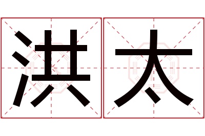 洪太名字寓意