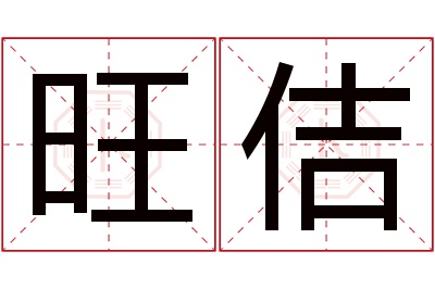 旺佶名字寓意