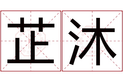 芷沐名字寓意