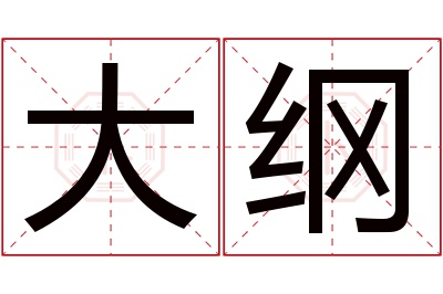 大纲名字寓意