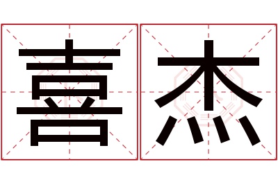 喜杰名字寓意