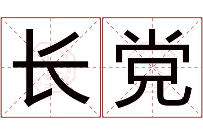 长党名字寓意