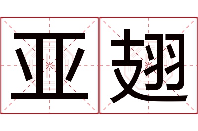 亚翅名字寓意