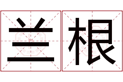 兰根名字寓意