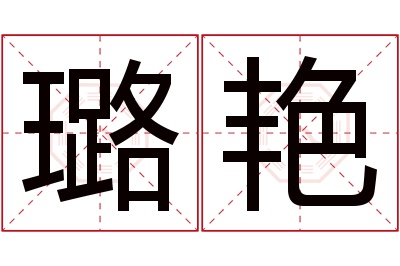 璐艳名字寓意