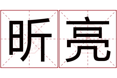 昕亮名字寓意