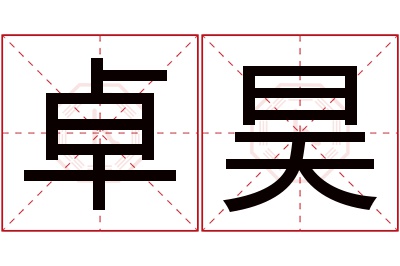 卓昊名字寓意