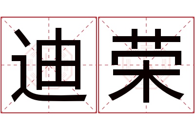 迪荣名字寓意