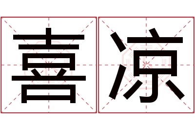 喜凉名字寓意