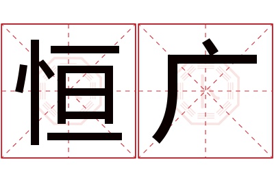 恒广名字寓意