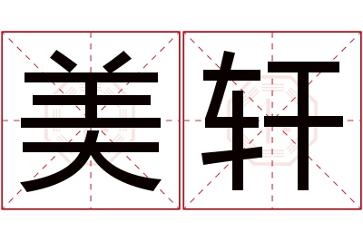 美轩名字寓意