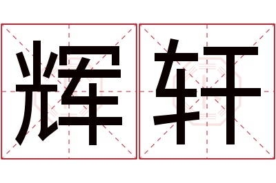 辉轩名字寓意